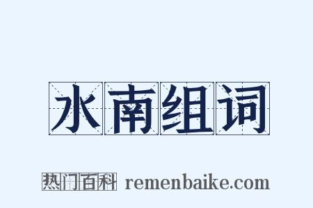 水南组词是什么意思的图片